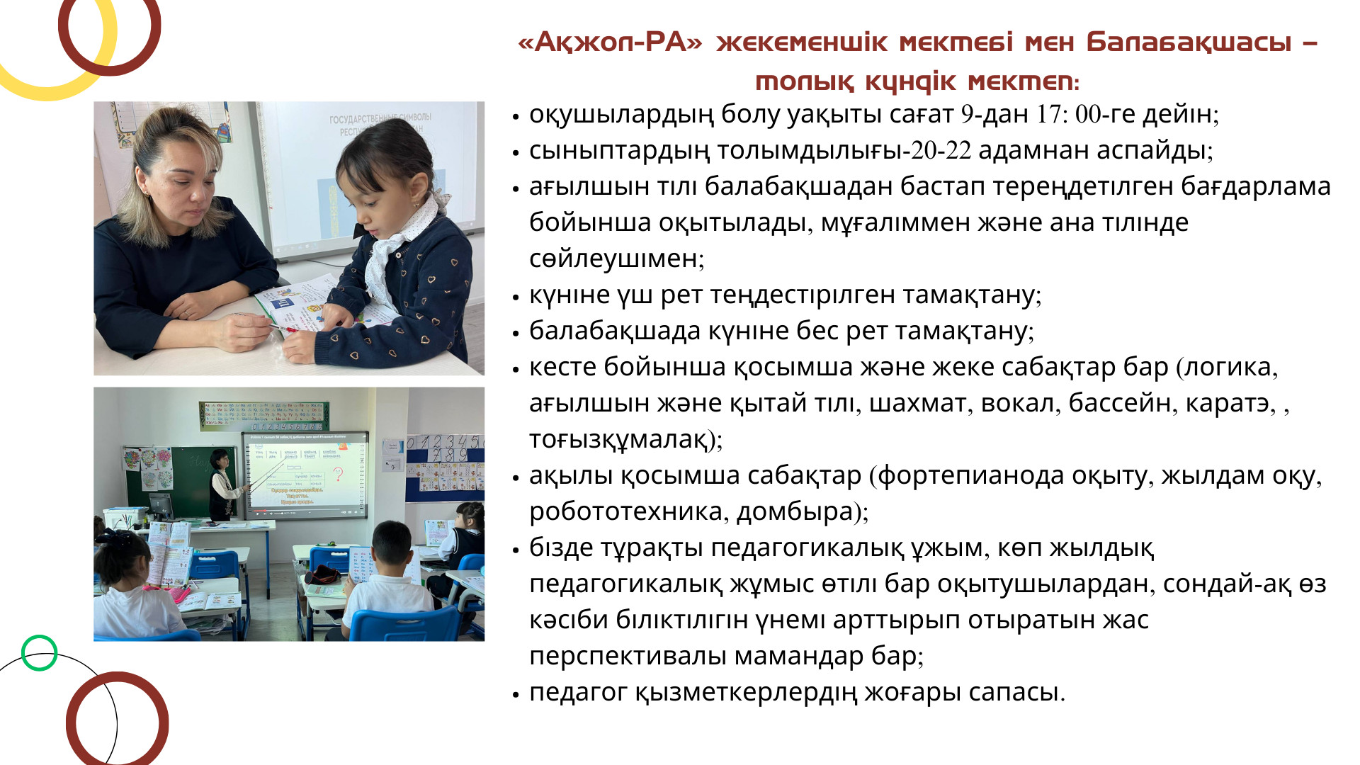 Обучение и воспитание в начальной школе «Акжол-РА» – это единый процесс, обеспечивающий -приобретение соответствующих компетенций по всем предметным дисциплинам; -применение современных образовате (1)